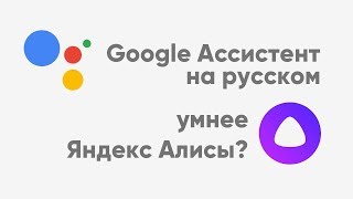 🗣 GOOGLE АССИСТЕНТ ЛУЧШЕ ЯНДЕКС АЛИСЫ? / ОБЗОР GOOGLE АССИСТЕНТ НА РУССКОМ