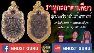 GHOST guru EP282 - ราหูกะลาตาเดียว