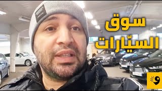 سوق السيارات في السويد