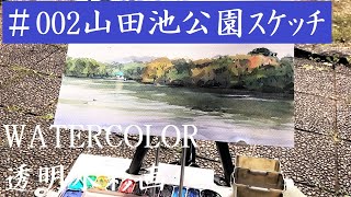 Sub JPN】WATERCOLOR 002「山田池公園スケッチ4.15」黒川しづこ透明