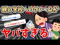 【2ch面白いスレ バカ】モンスターペアレントの要求が異常過ぎてヤバいwwww...【2ch 笑える ゆっくり解説 】