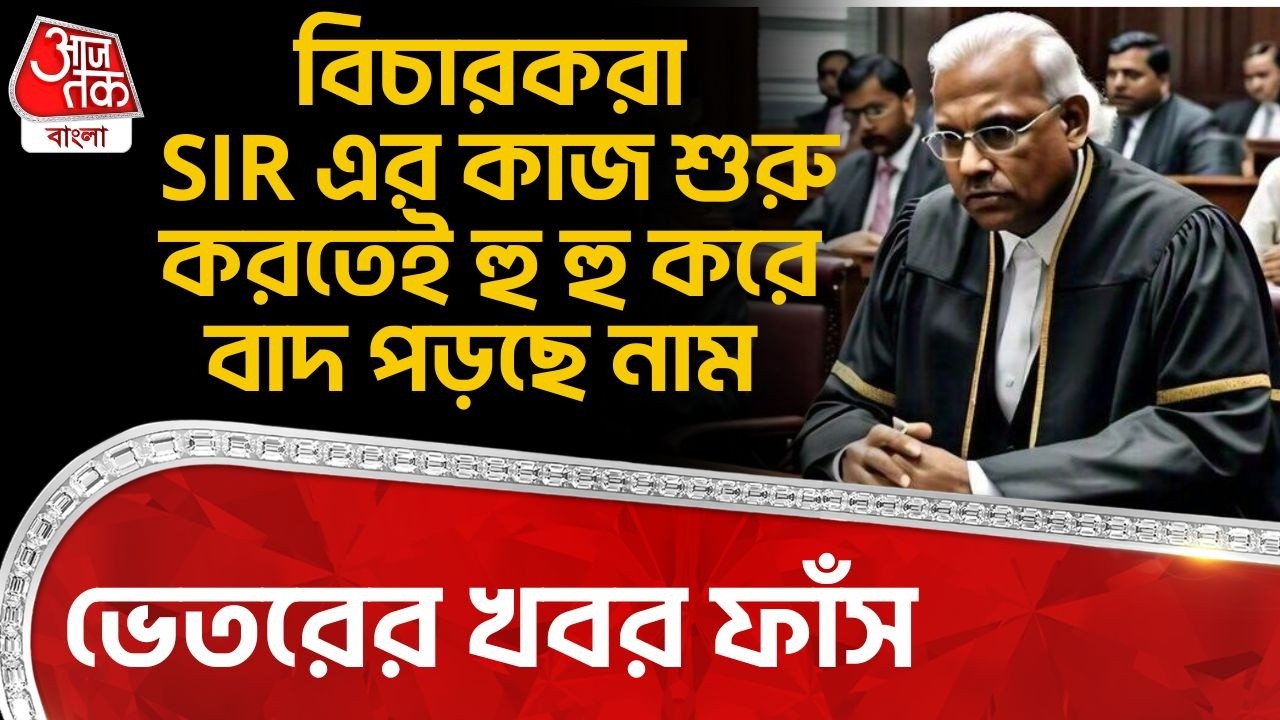 বিচারকরা SIR এর কাজ শুরু করতেই  হু হু করে বাদ পড়ছে নাম, ভেতরের খবর ফাঁস | Election Commission