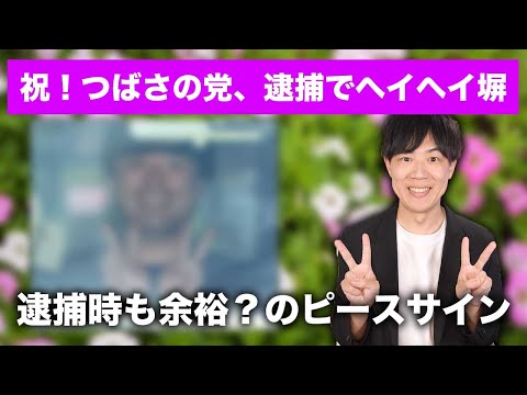 祝！つばさの党の黒川敦彦・根本良輔、杉田勇人がついに逮捕でヘイヘイ塀！/ 石丸市長、都知事選出馬会見でも見せたメディアとの対決姿勢