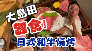 香港美食丨和牛日式燒肉店｜激安｜大島與龍威｜1.1.2022