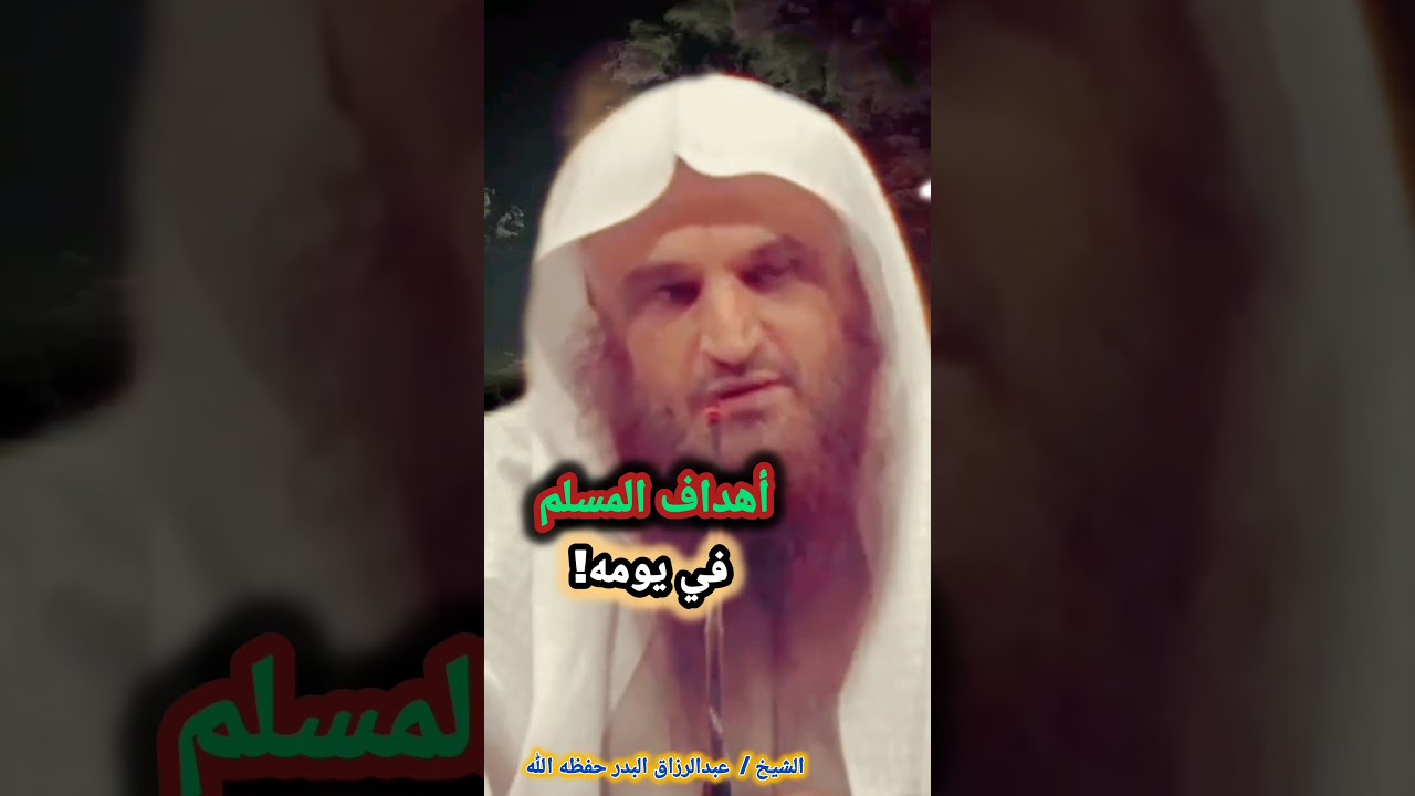 أهداف المسلم في يومه ! / للشيخ عبدالرزاق البدر