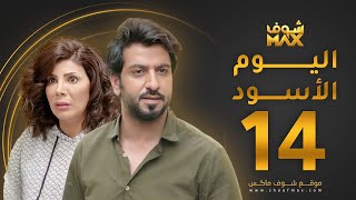 مسلسل اليوم الأسود الحلقة 14 -  إلهام الفضالة - محمود بوشهري