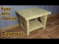 Обрезки фанеры в дело/Plywood table