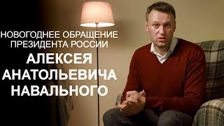 Новогоднее обращение Алексея Навального