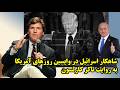 شاهکار اسرائیل در واپسین روزهای آمریکا به روایت تاکر کارلسون عطا بهرامی