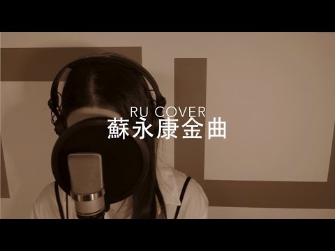 蘇永康金曲串燒 William So’s Medley (cover by RU)