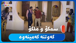 سمكۆ و ملكۆ كه‌و‌تنه‌ كه‌مینه‌وه‌ 😯 [HD] | #AVAEntertainment