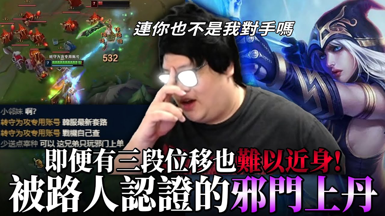 【Stanley】艾希上路輕鬆單殺雷玟！直接打穿線！三段位移依舊難以近身！路人認證！頂級邪門上單史丹利！這兄弟只玩邪門上單啊！Shy哥是你嗎！？輕鬆打出全場最高傷害！