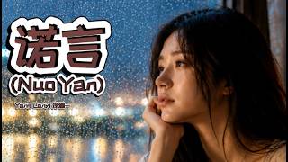 诺言 (Nuo Yan) – Yang Lanyi 洋澜一 | Promise (Acoustic Cover)