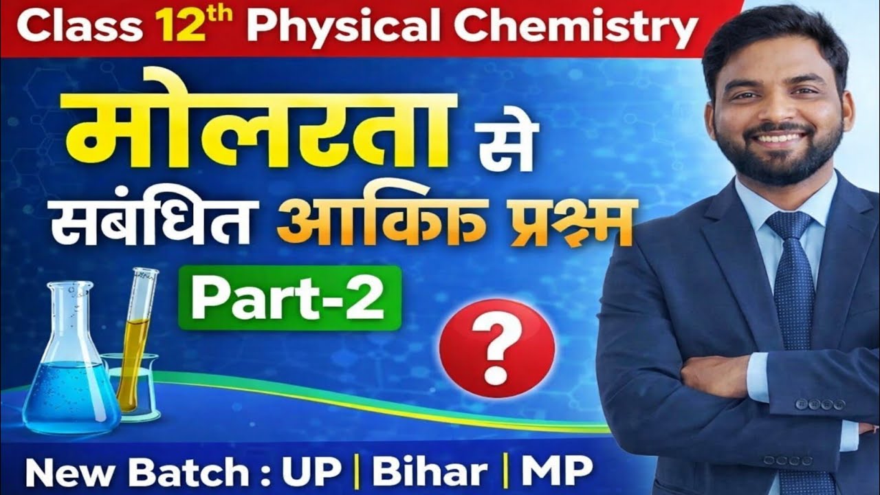 Class 12th physical chemistry | मोलरता से संबंधित आंकिक प्रश्न | Part-2 | New batch (UP,Bihar,MP) 