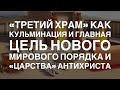 «Иерусалим» - Столица Нового Порядка,  «Третий Храм» - его Центр...Евреи и Мировые Часы Истории.