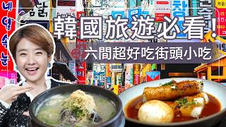 韓國旅遊必看！推薦6間首爾街頭小吃！血腸湯｜豬骨湯｜平壤冷麵｜馬鈴薯排骨湯｜醬蟹｜韓式炸雞｜蔘雞湯｜必比豋【Liz 美食家】