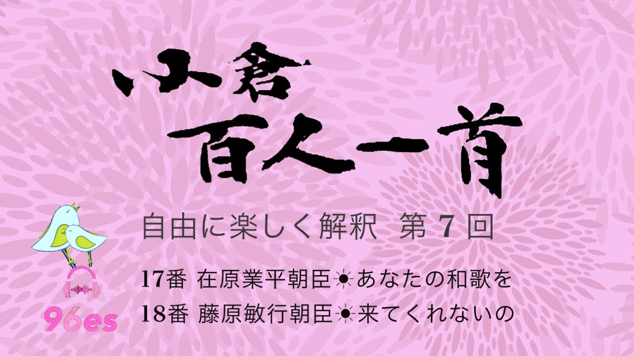 小倉百人一首 自由に楽しく解釈 第7回(17.18) 藤上公魚／伊藤実雪