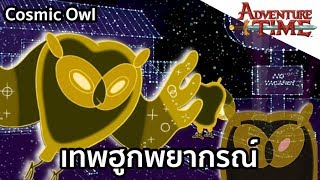 Cosmic Owl เทพฮูกพยากรณ์ - [Adventure Time ]