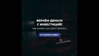 Юридическая помощь по возврату денег с инвестиций!  Бесплатная консультация.