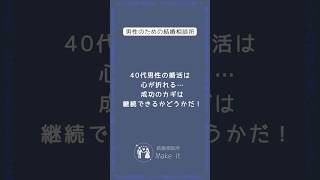 40代男性の婚活は 心が折れる… 成功のカギは 継続できるかどうかだ!