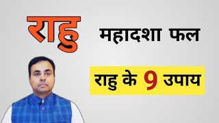 अच्छा राहु देगा पैसे, प्रसिद्धि के योग, बुरा परेशानी।आपको क्या देगा फल? (RAHU दशा results, remedies)