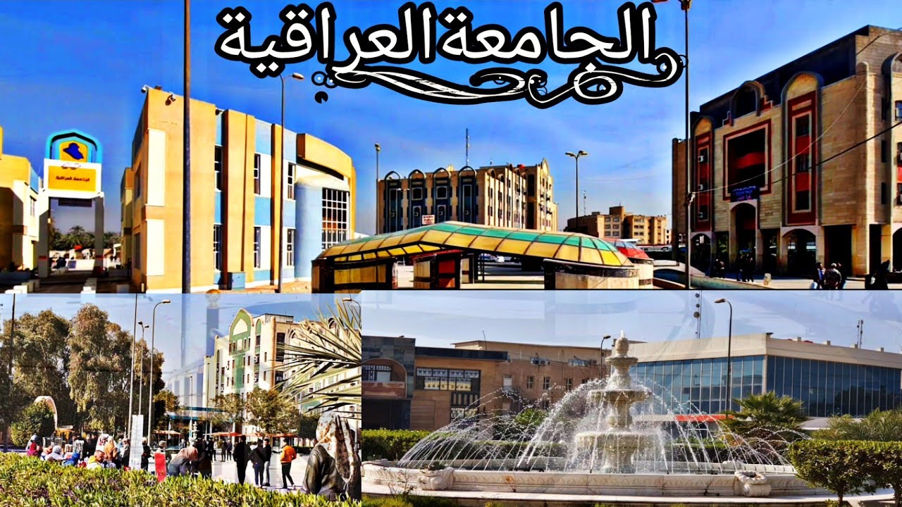 جوله داخل الجامعة العراقية 🏛(سبع بكار)