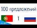 100 предложений - Португальский язык - Русский язык (100-1)