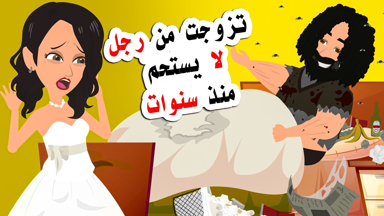 تزوجت من رجل لا يستحم منذ سنوات .. بسبب ما فعله والدي