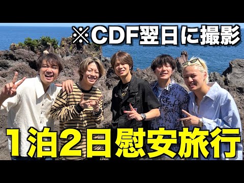 【達成感】CDFの翌日にコムドット5人で旅行行ったら最高に楽しかったwwwww