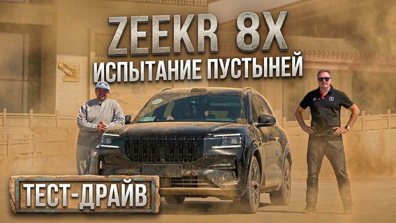 WE HAVEN'T HAD EMOTIONS LIKE THIS IN A LONG TIME! ZEEKR 8X test