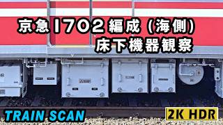 京急1000形(23次車) 1700番台 1702編成「急行」羽田空港行→ 床下機器観察(海側)【Keikyu 2026.2 / TRAIN SCAN】