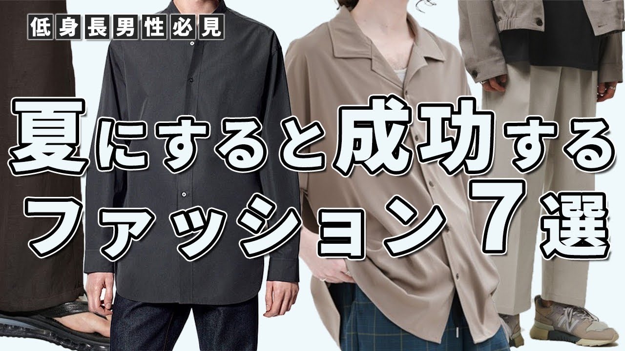 低身長を隠す 低身長男性が夏にすると成功するファッション7選 Youtube