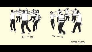 Video thumbnail of "ריקוד הורה - Horrah Dance"