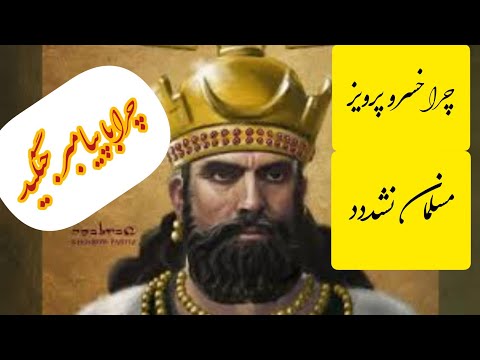 دلیل جنگ پیامبر با خسرو پرویز شاه ایران چرا خسرو پرویز اسلام نیاورد