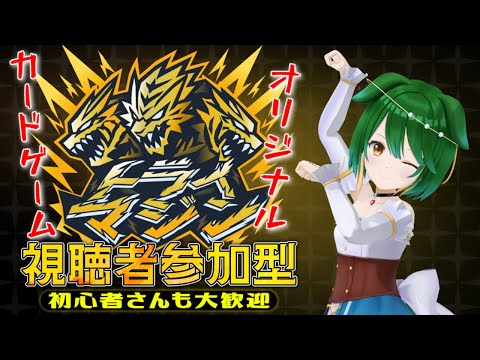 【#参加型】アップデートしました！自作カードゲーム「トライマジン」【Vtuber】