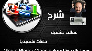 شرح برنامج ميديا بلاير كلاسيك Media Player Classic screenshot 3