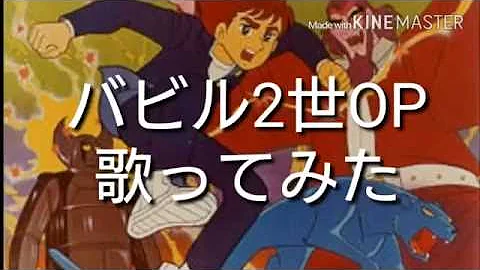 バビル二世 歌ってみた