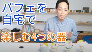 パフェを盛り付けるおすすめの食器、選び方3つのポイント