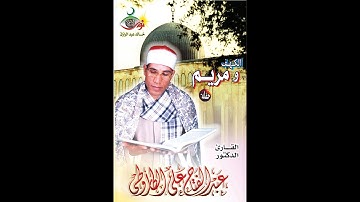 سورة الكهف - سورة مريم | عبد الفتاح الطاروطي