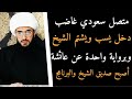 اتصال مضحك ومبكي فعلا | من السعودية دخل يسب فصدمه الشيخ برواية عائشة فأصبح صديق البرنامج والشيخ