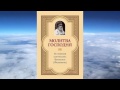 митрополит Вениамин Федченков - Молитва Господня