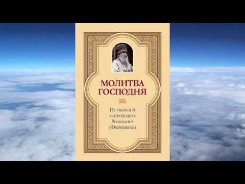 митрополит Вениамин Федченков - Молитва Господня