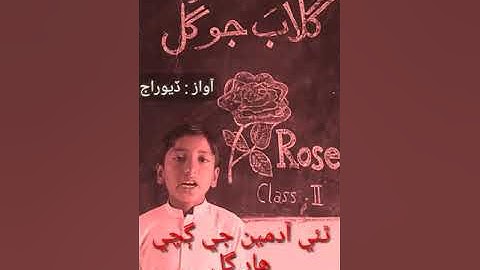GULAB JO GUL #sindhipoetry #stbb #class2 #lesson2