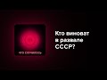 Кого стоит винить в разрушении Советского Союза? И почему Россия от него скорее выиграла?