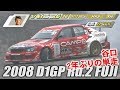 V OPT 171 ② 2008 D1GP Rd.2 FUJI TANSO