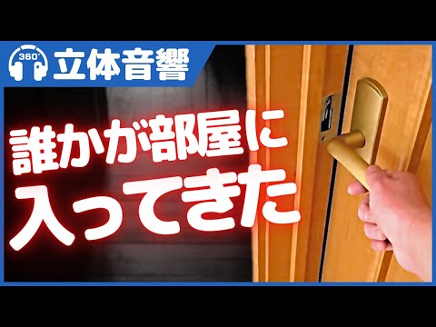 【立体音響/ホラー】誰かが部屋に入ってきた【恐怖】＠バイノーラル録音3Dサウンド