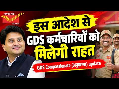 GDS कर्मचारियों को मिलेगी बड़ी राहत! Compassionate Engagement Age Relaxation Update 2026
