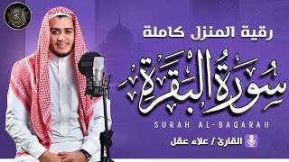 سورة البقرة كاملة - رقية للبيت وعلاج للسحر | تلاوة تريح القلب والعقل Surah Al-Baqara,