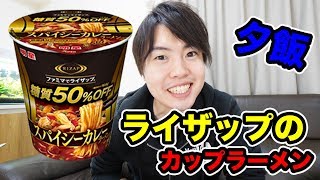 痩せれるのか？ライザップのカップラーメン食べてみた！