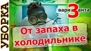 видео Как убрать неприятный запах в холодильнике